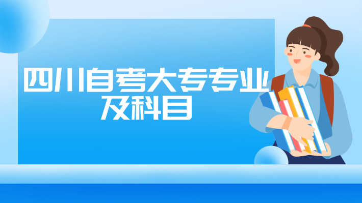 四川自考大專(zhuān)專(zhuān)業(yè)及科目