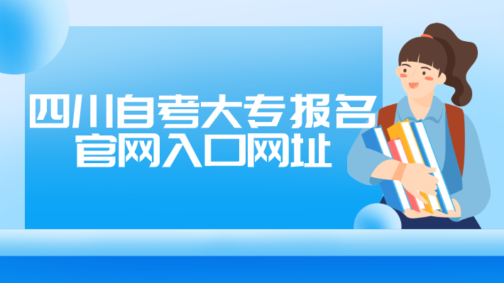 四川自考大專報名官網(wǎng)入口網(wǎng)址