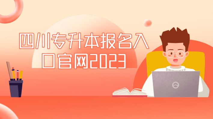 四川專升本報名入口官網2023