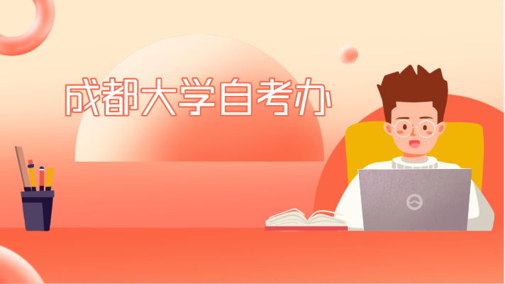 成都大學(xué)自考辦