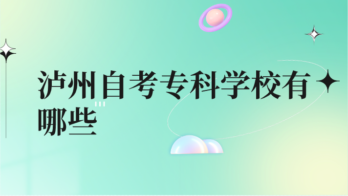 瀘州自考專科學校有哪些