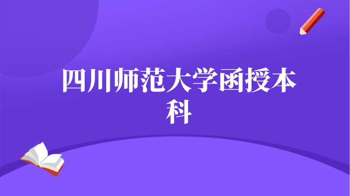 四川師范大學函授本科