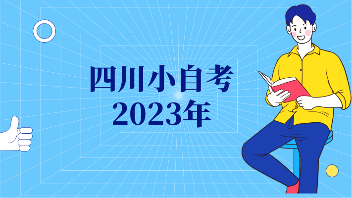 四川小自考2023年