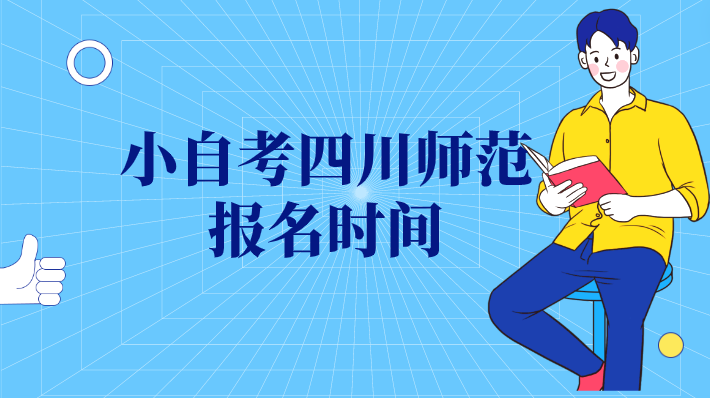 小自考四川師范報名時間