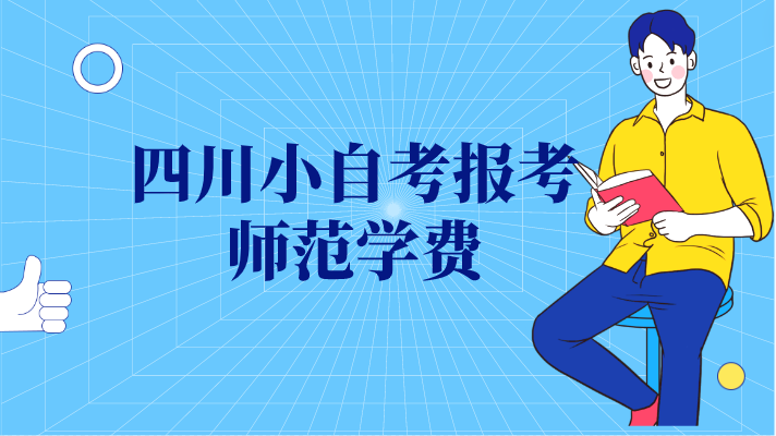四川小自考報考師范學(xué)費