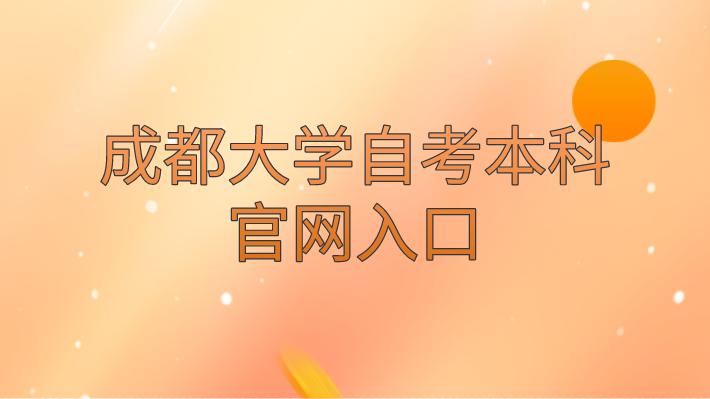 成都大學自考本科的官網入口