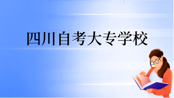 四川自考大專學校