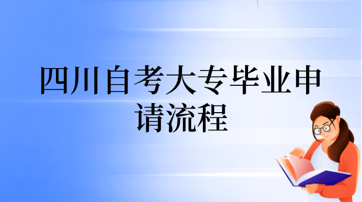 四川自考大專畢業申請流程