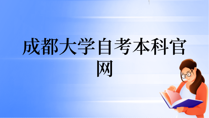 成都大學(xué)自考本科官網(wǎng)