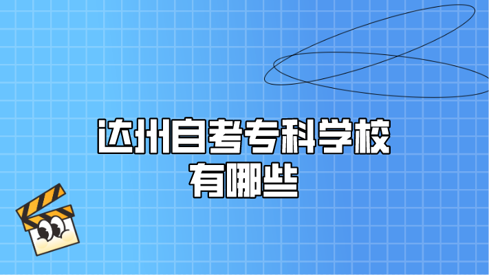 達州自考?？茖W校有哪些