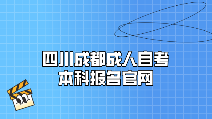 四川成都成人自考本科報(bào)名官網(wǎng)