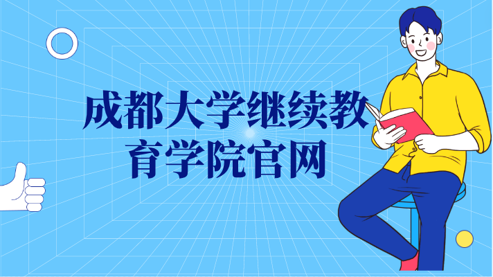 成都大學(xué)繼續(xù)教育學(xué)院官網(wǎng)