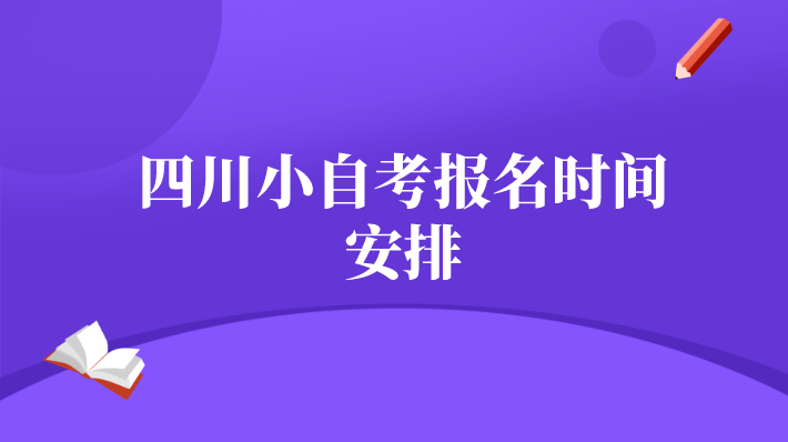 四川小自考報名時間安排