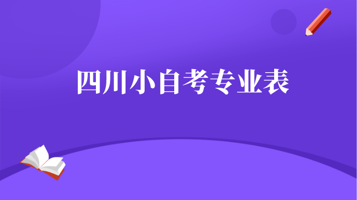 四川小自考的專業(yè)表