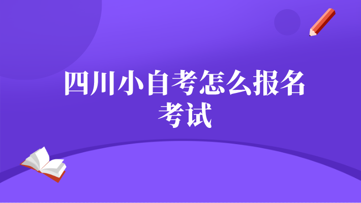 四川小自考怎么報名考試