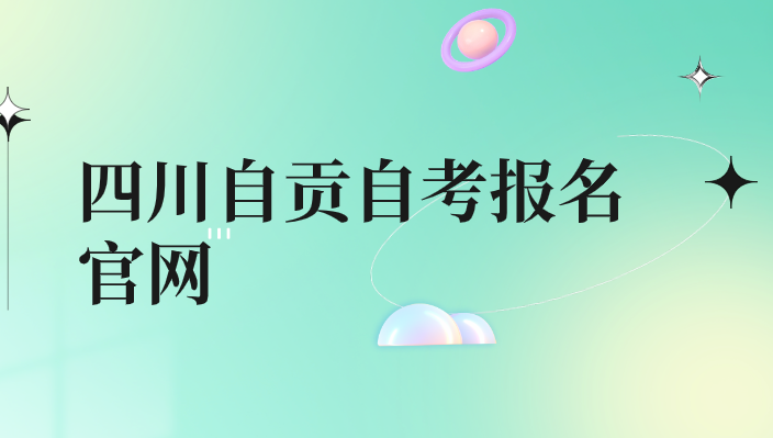 四川自貢自考報名官網(wǎng)