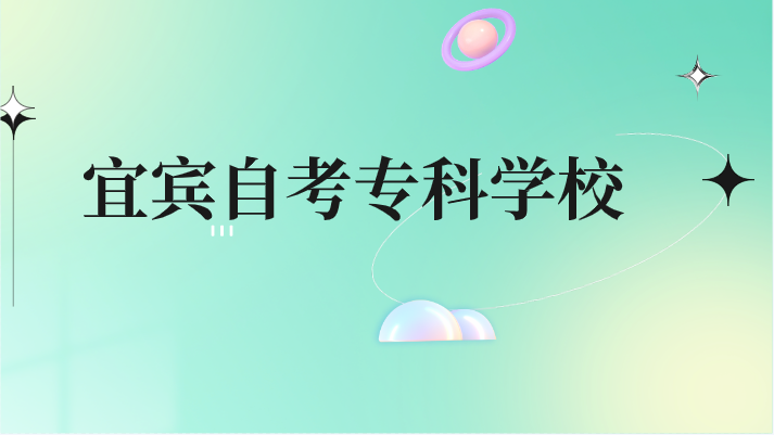 宜賓自考專科學(xué)校
