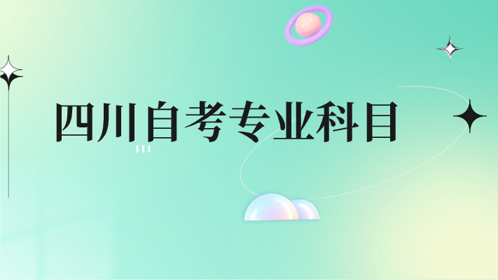 四川自考專業(yè)科目