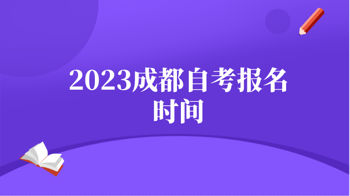 2023成都自考報名時間