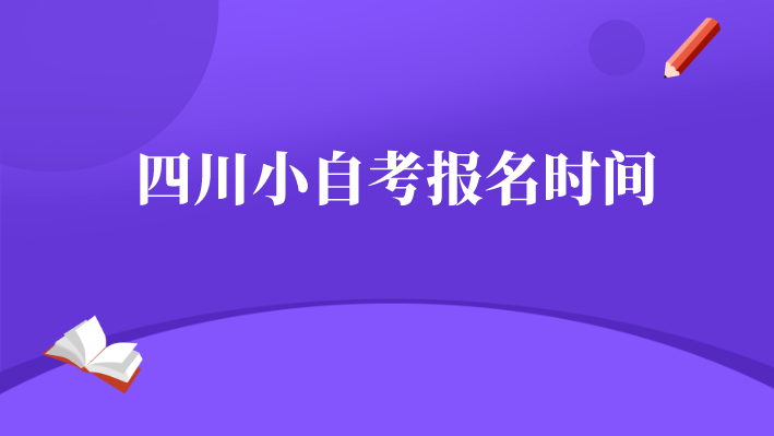 四川小自考報(bào)名時(shí)間