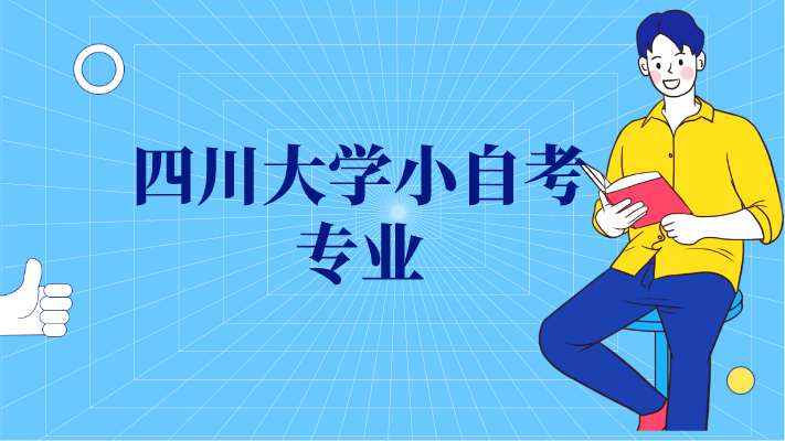 四川大學(xué)小自考專(zhuān)業(yè)