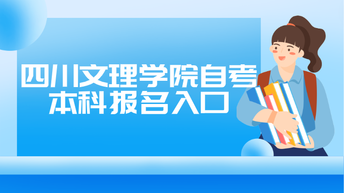 四川文理學院自考本科報名入口