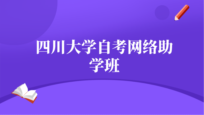 四川大學自考網絡助學班