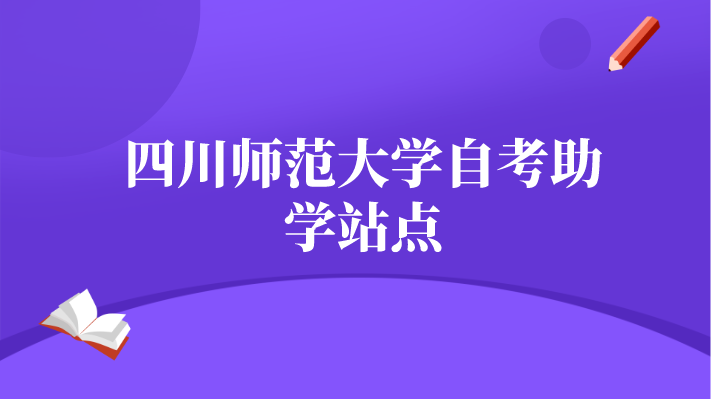 四川師范大學(xué)自考助學(xué)站點(diǎn)