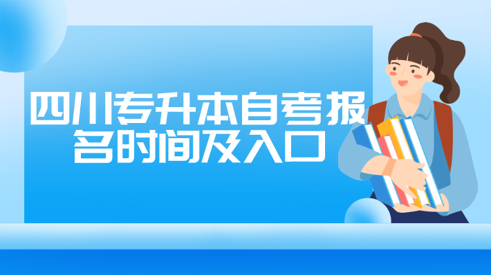 四川專升本自考報(bào)名時(shí)間及入口