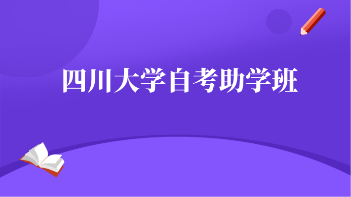 四川大學自考助學班