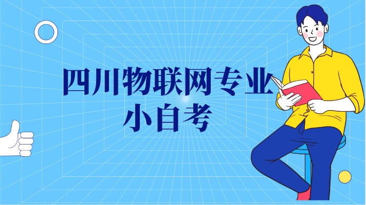 四川物聯網專業小自考