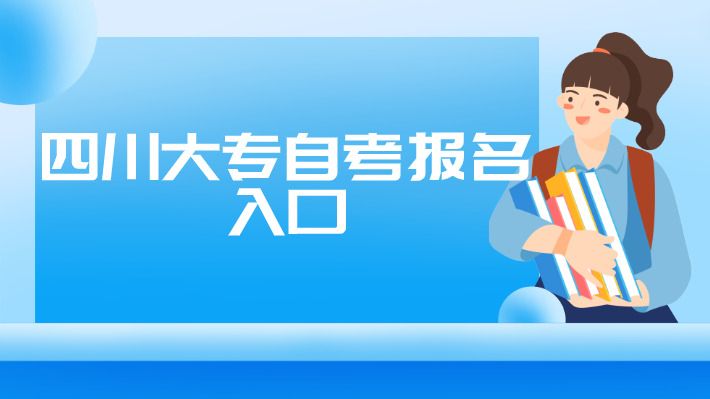 四川大專自考報名入口