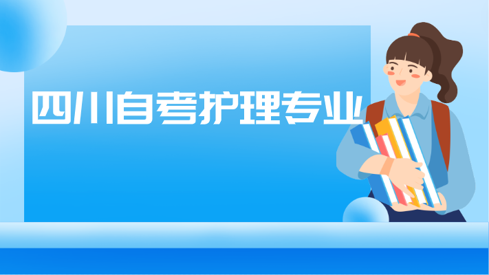 四川自考護(hù)理專業(yè)