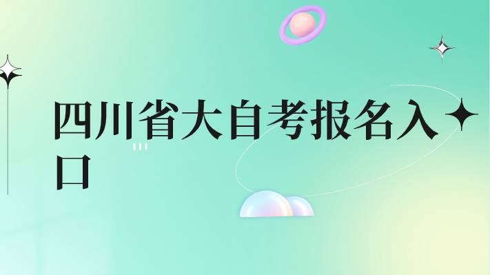 四川省大自考報名入口