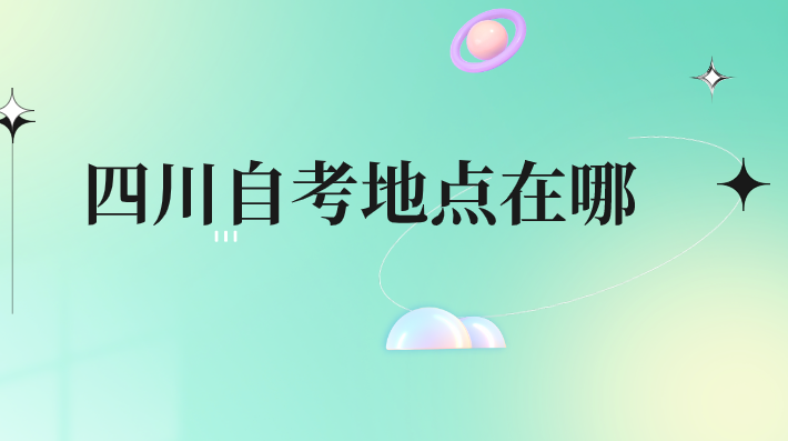 四川自考地點在哪