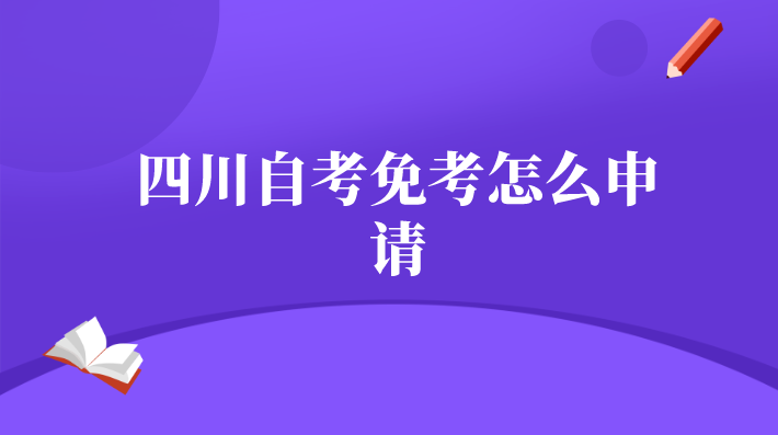 四川自考免考怎么申請