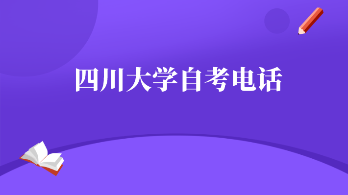 四川大學自考電話