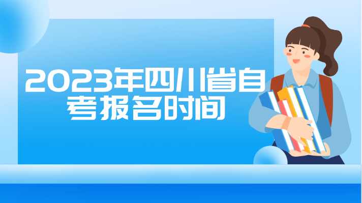 2023年四川省自考報名時間