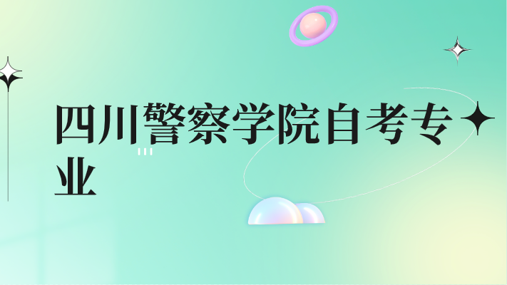 四川警察學院自考專業