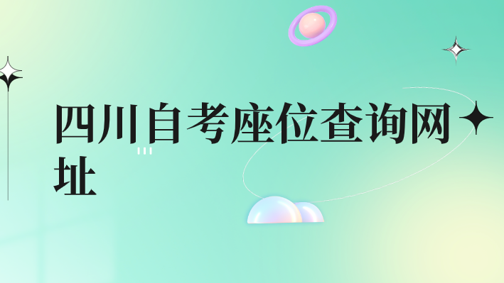 四川自考座位查詢網(wǎng)址