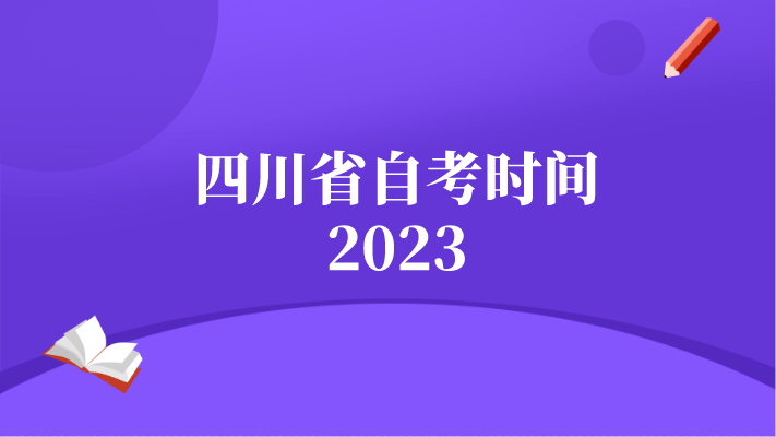 四川省自考時間2023