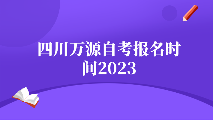 四川萬源自考報名時間2023