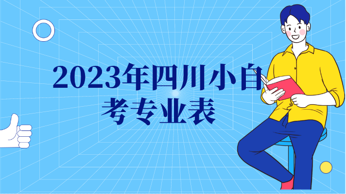 2023年四川小自考專業表