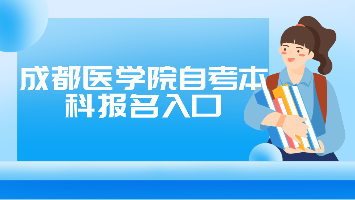 成都醫(yī)學(xué)院自考本科報(bào)名入口