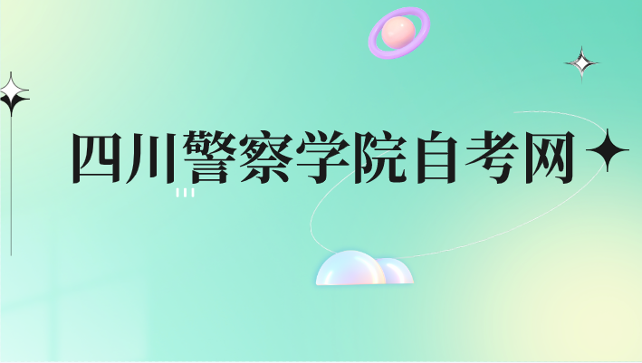 四川警察學(xué)院自考網(wǎng)