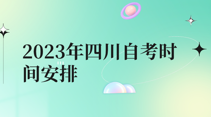 2023年四川自考時間安排