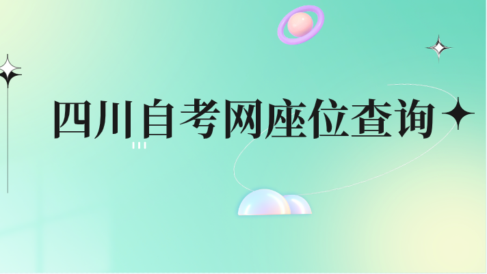 四川自考網座位查詢