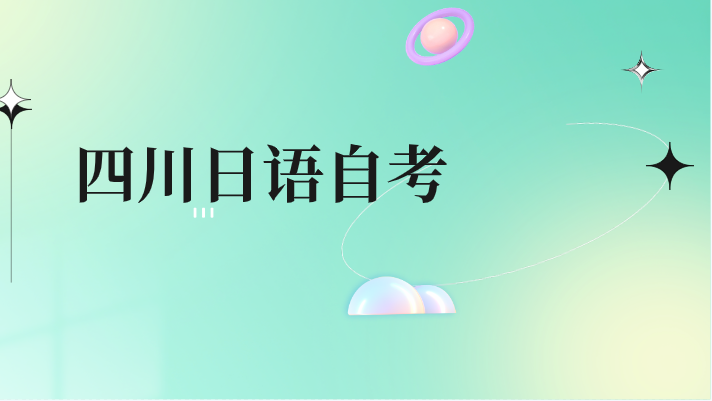 四川日語自考