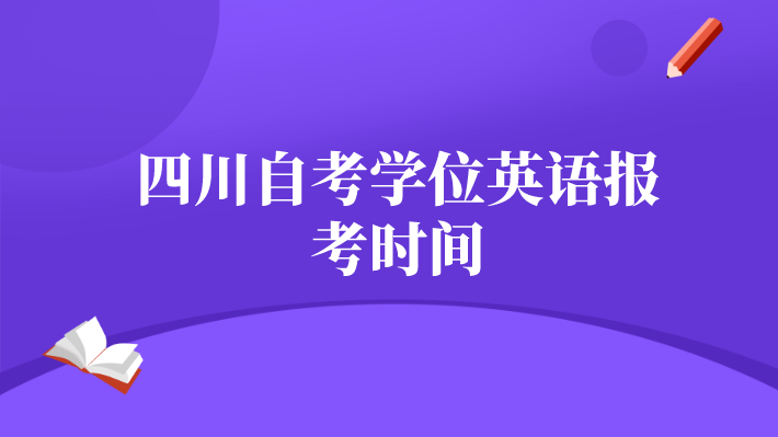 四川自考學位英語報考時間
