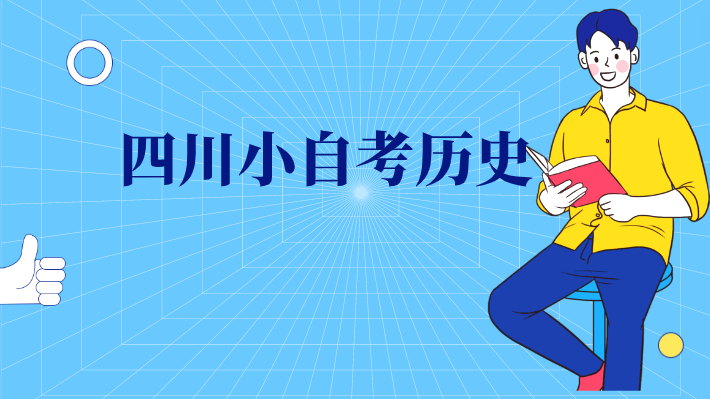 四川小自考歷史